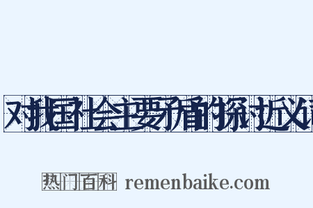对我国社会主要矛盾的探讨近义词是什么意思的图片